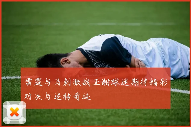 雷霆与马刺激战正酣球迷期待精彩对决与逆转奇迹