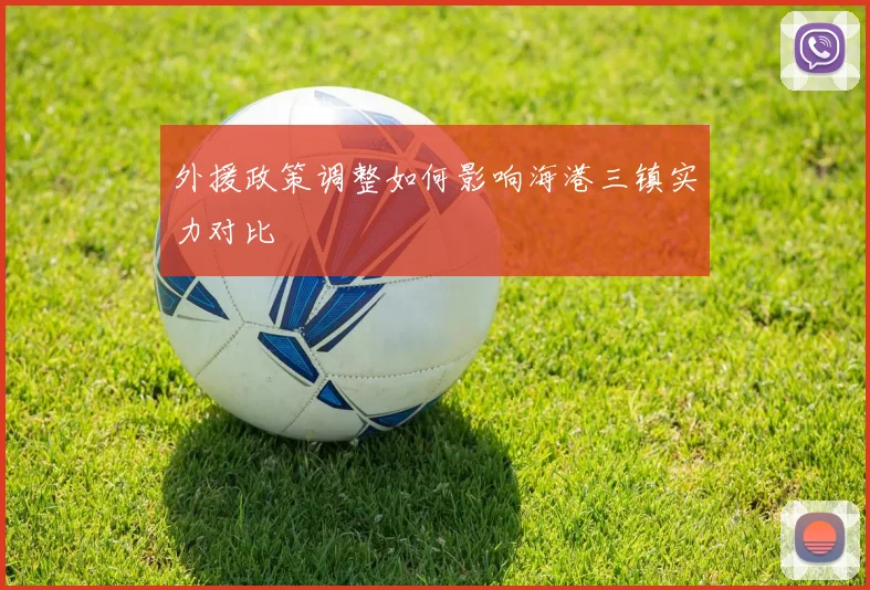 外援政策调整如何影响海港三镇实力对比
