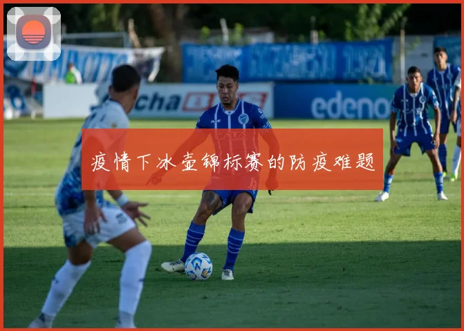 疫情下冰壶锦标赛的防疫难题