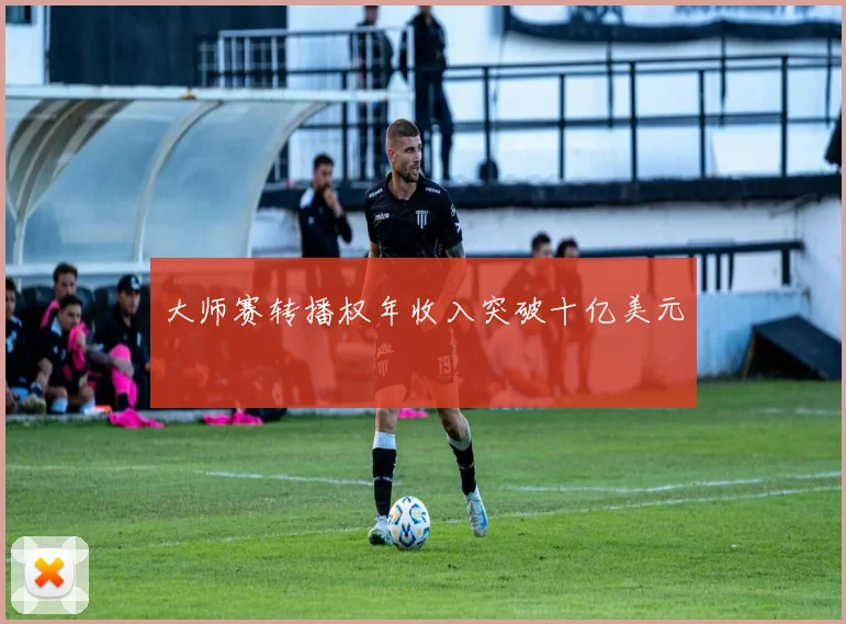 大师赛转播权年收入突破十亿美元