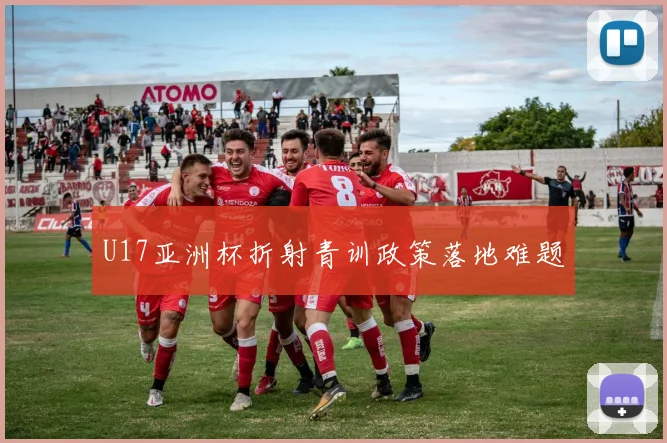 U17亚洲杯折射青训政策落地难题