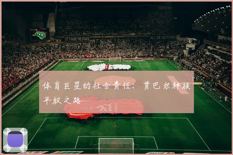 体育巨星的社会责任：贾巴尔种族平权之路
