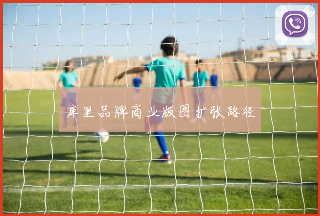 库里品牌商业版图扩张路径