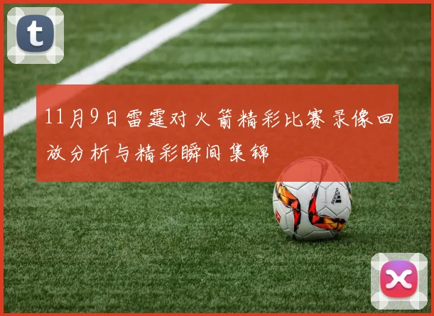 11月9日雷霆对火箭精彩比赛录像回放分析与精彩瞬间集锦