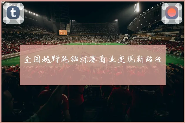 全国越野跑锦标赛商业变现新路径