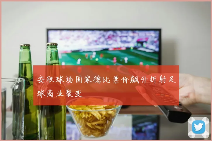 安联球场国家德比票价飙升折射足球商业裂变