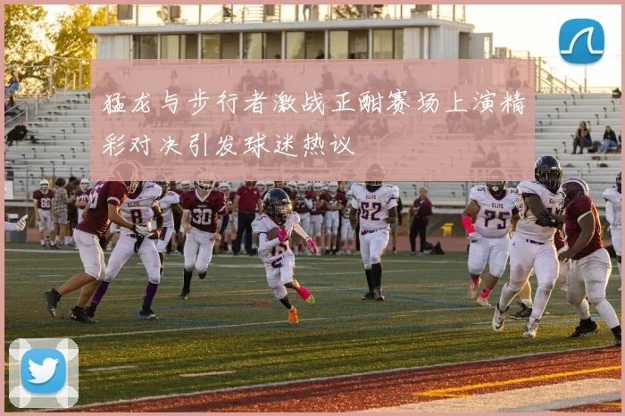 猛龙与步行者激战正酣赛场上演精彩对决引发球迷热议