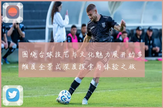 围绕台球技艺与文化魅力展开的多维度全景式深度探索与体验之旅