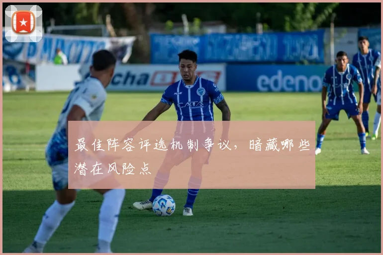 最佳阵容评选机制争议，暗藏哪些潜在风险点