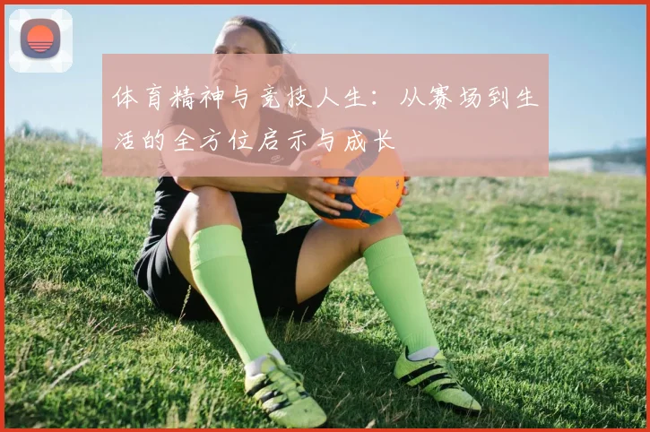 体育精神与竞技人生：从赛场到生活的全方位启示与成长