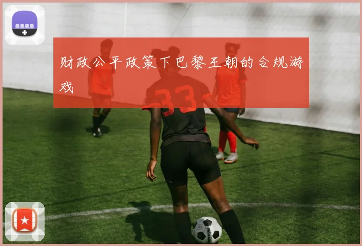 财政公平政策下巴黎王朝的合规游戏