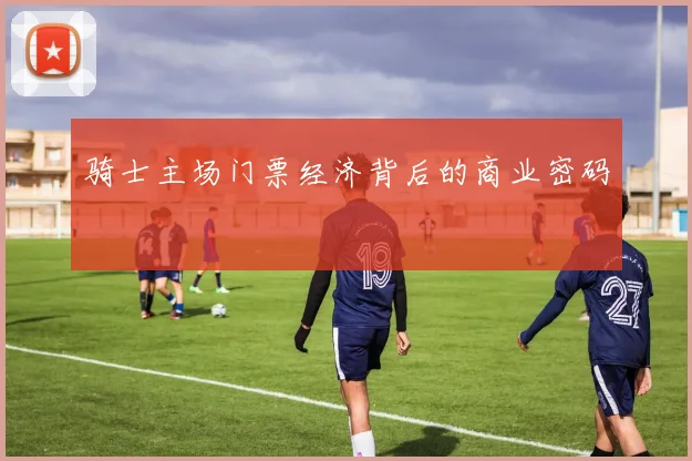 骑士主场门票经济背后的商业密码
