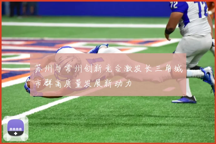苏州与常州创新竞合激发长三角城市群高质量发展新动力