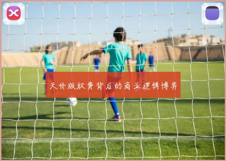 天价版权费背后的商业逻辑博弈