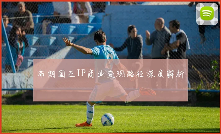 布朗国王IP商业变现路径深度解析
