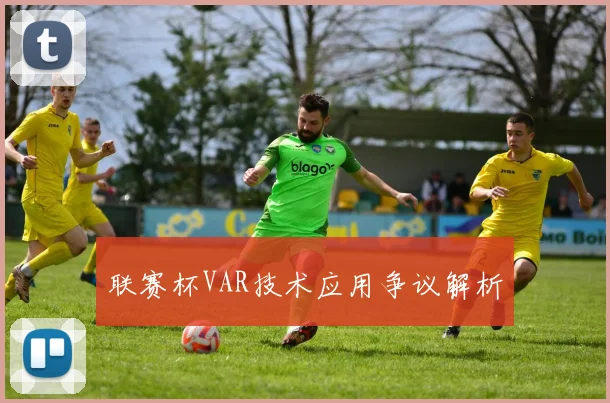 联赛杯VAR技术应用争议解析