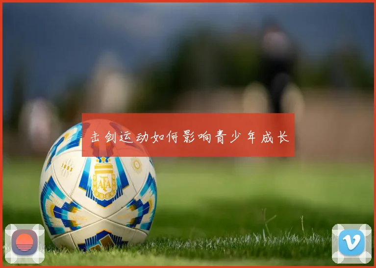 击剑运动如何影响青少年成长