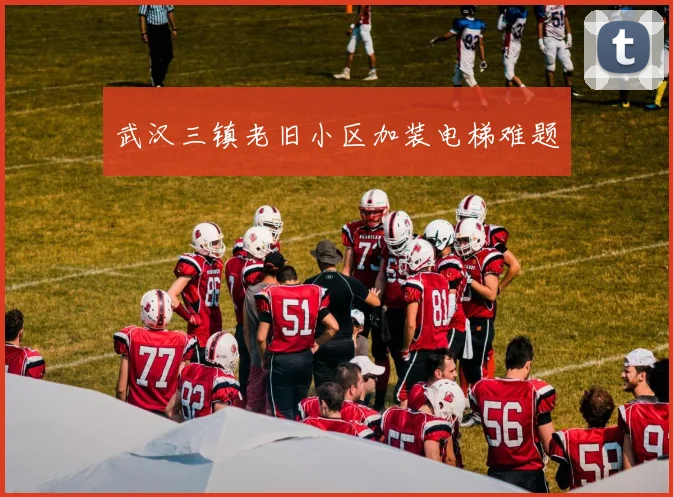 武汉三镇老旧小区加装电梯难题