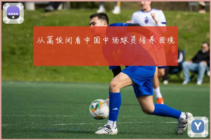 从蒿俊闵看中国中场球员培养困境