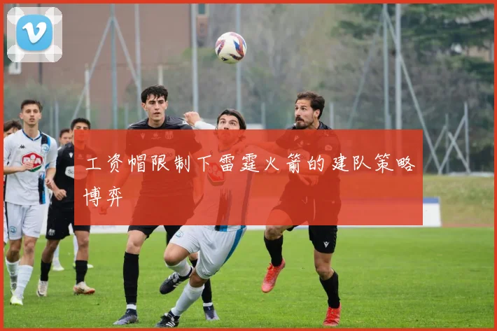 工资帽限制下雷霆火箭的建队策略博弈
