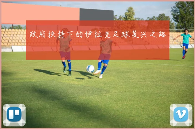 政府扶持下的伊拉克足球复兴之路